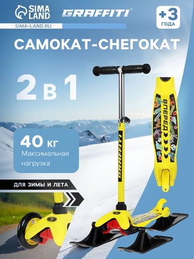 {{photo.Alt || photo.Description || 'УЦЕНКА Самокат-снегокат 2 в 1 GRAFFITI «Вперёд»'}}