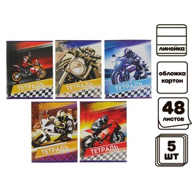 Комплект тетрадей из 5 штук, 48 листов в линейку "Мотоциклы", обложка мелованный картон, блок № 2, белизна 75% (серые листы)