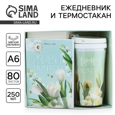 Подарочный набор, ежедневник А6 80 листов и термостакан 250 мл «С 8 марта»