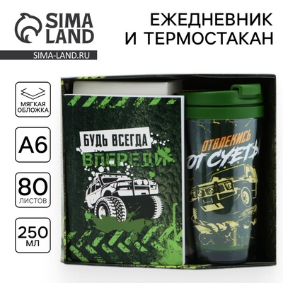 Подарочный набор: ежедневник А6, 80 л. и термостакан 250 мл «Будь всегда впереди»