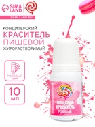 Пищевой краситель КондиМир, жирорастворимый розовый, 10 мл - Фото 1