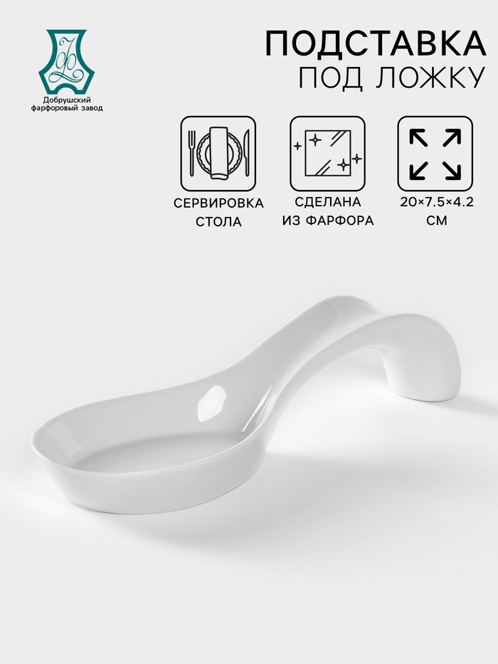Подставка под ложку Добрушский завод «Бельё», 20 см, фарфор, белая - Фото 1