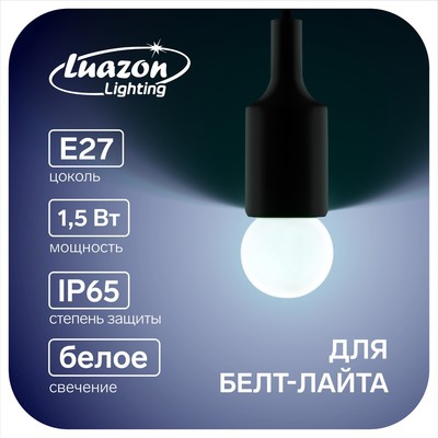 УЦЕНКА Лампа светодиодная Luazon Lighting, G45, Е27, 1.5 Вт, для белт-лайта, белая, набор 20 шт.