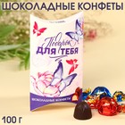 Шоколадные конфеты «Для тебя» с начинкой, 100 г. - фото 10246143