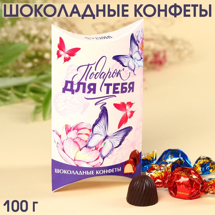Шоколадные конфеты «Для тебя» с начинкой, 100 г.