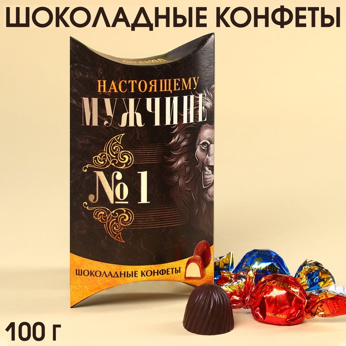 Шоколадные конфеты «Мужчине» с начинкой, 100 г. - Фото 1