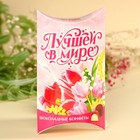 Шоколадные конфеты «Лучшей в мире» с начинкой, 100 г. - фото 22013859