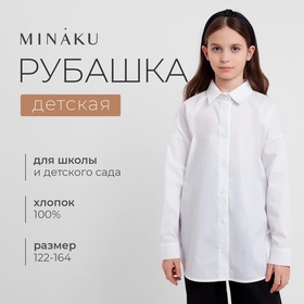Рубашка для девочки MINAKU, белая, рост 134 см 9444897