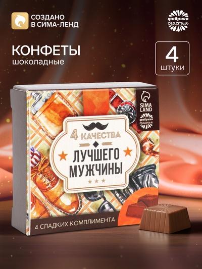 Конфеты в раскладной коробке «4 качества лучшего мужчины»