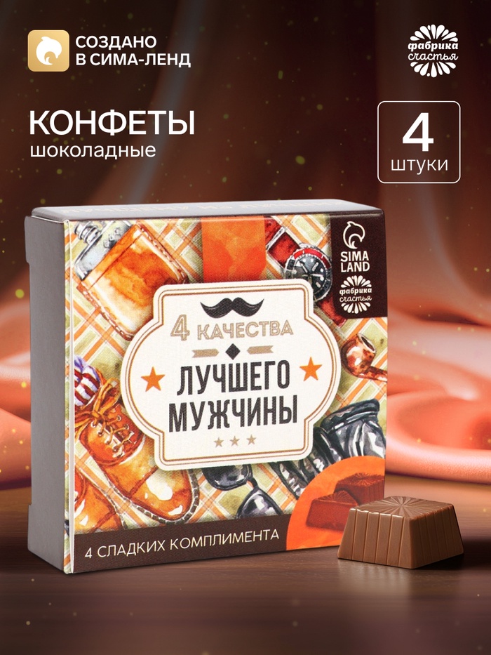 Конфеты в раскладной коробке «4 качества лучшего мужчины» - Фото 1