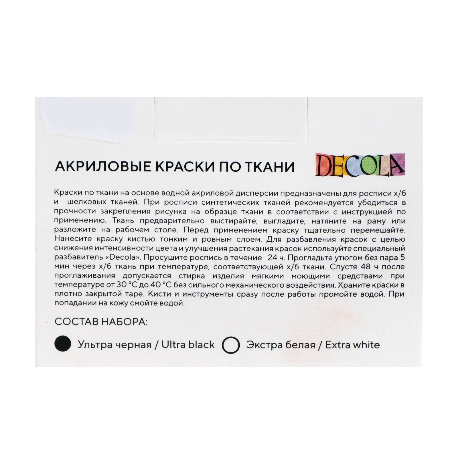 Краска по ткани, набор 2 цвета х 50 мл, ЗХК Decola Ultra black/Extra white,  БЕЛЫЙ/ЧЕРНЫЙ, акриловая на водной основе, (41412032) (41412032) - Купить по  цене от 289.00 руб. | Интернет магазин SIMA-LAND.RU