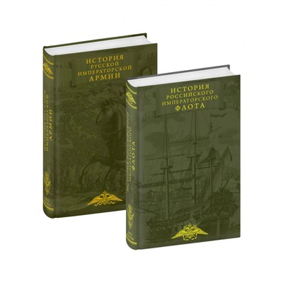 История императорских армии и флота. Юбилейное издание в 2-х книгах