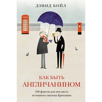 Как быть англичанином. 100 фактов для чек-листа истинного знатока Британии. Бойл Д.