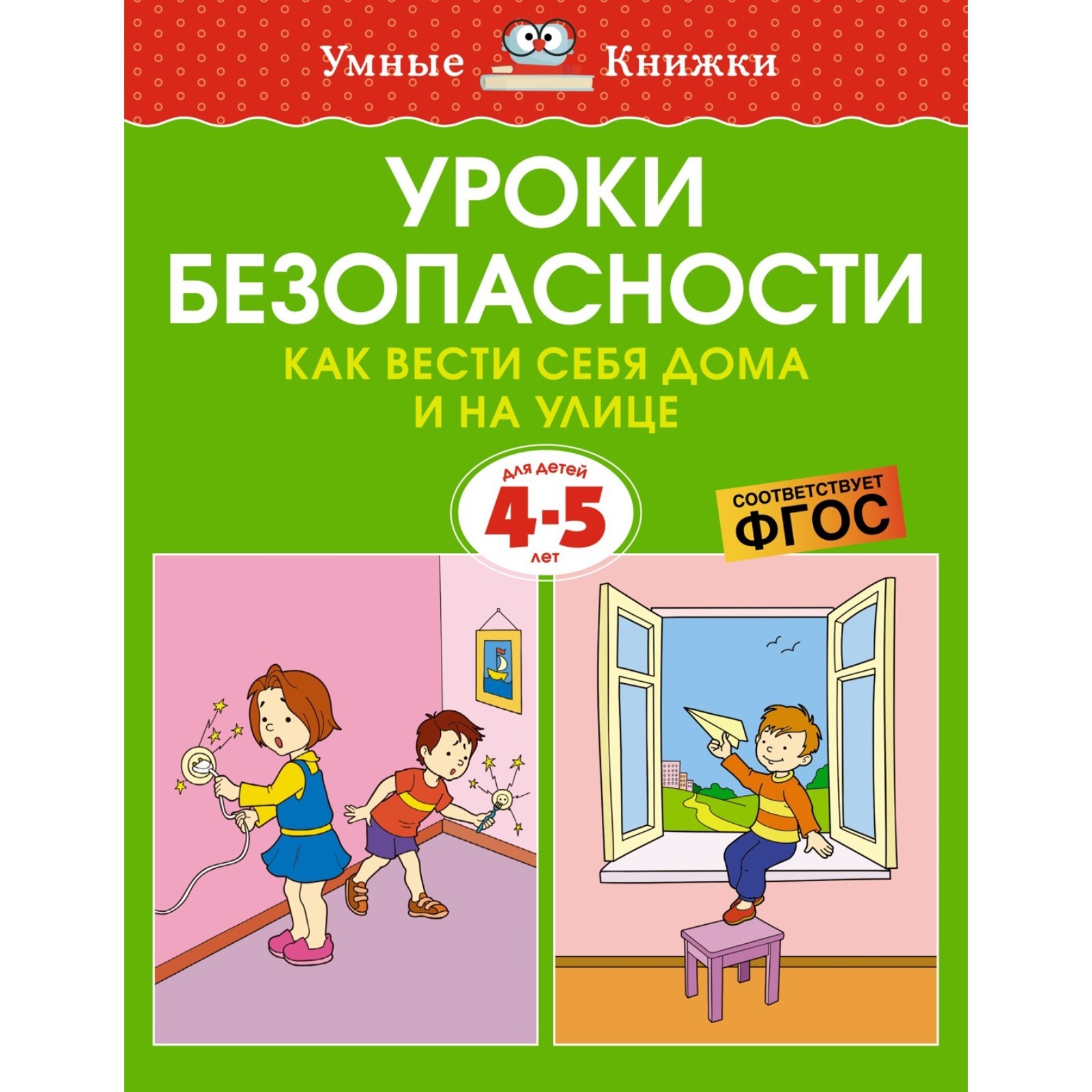 Уроки безопасности. Как вести себя дома и на улице, 4-5 лет. Земцова О.Н.  (9460504) - Купить по цене от 72.00 руб. | Интернет магазин SIMA-LAND.RU