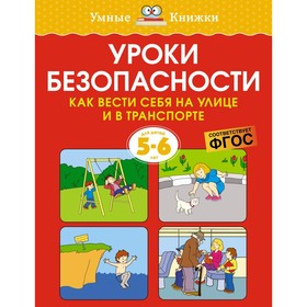 Уроки безопасности. Как вести себя на улице и в транспорте, 5-6 лет. Земцова О.Н.