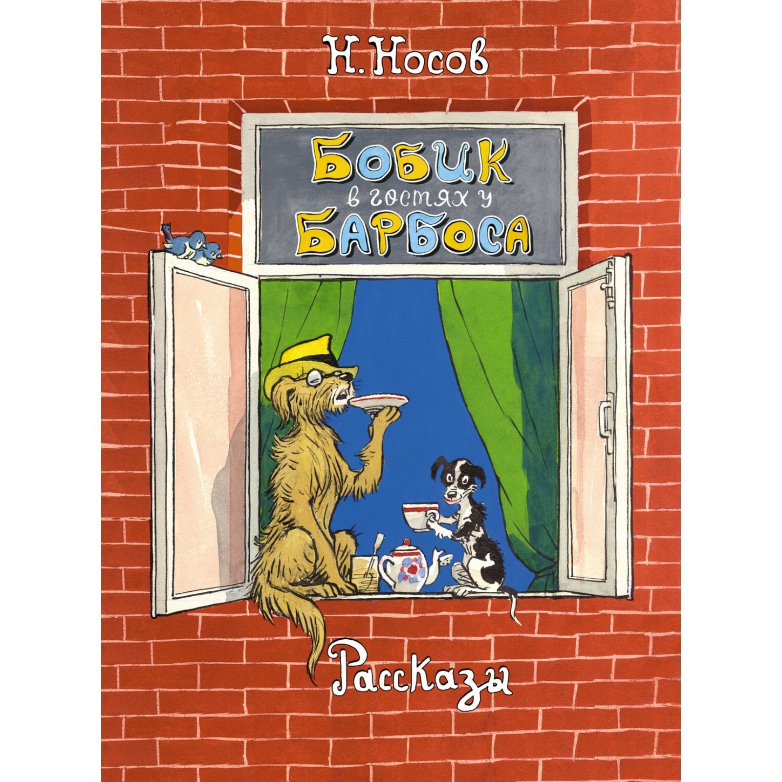 Бобик в гостях у Барбоса. Рассказы. Носов Н. (9460506) - Купить по цене от  890.00 руб. | Интернет магазин SIMA-LAND.RU