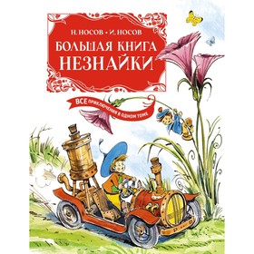 Большая книга Незнайки. Все приключения в одном томе. Носов Н., Носов И.