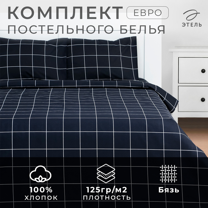 Постельное бельё Этель евро "Клетка" цвет чёрный 200х215, 220х240, 50х70-2 шт, бязь, 125 г/м2