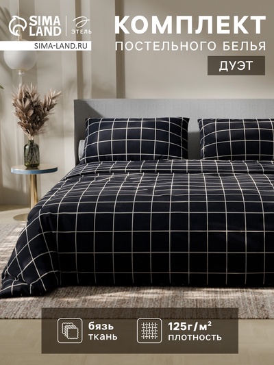 Постельное бельё дуэт «Этель. Клетка», бязь
