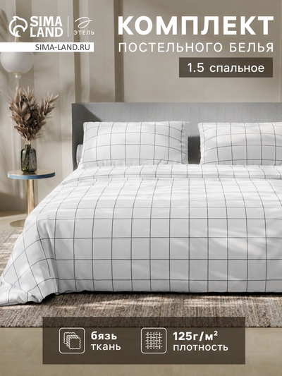 Постельное бельё 1.5-спальное «Этель. Клетка», бязь, белое