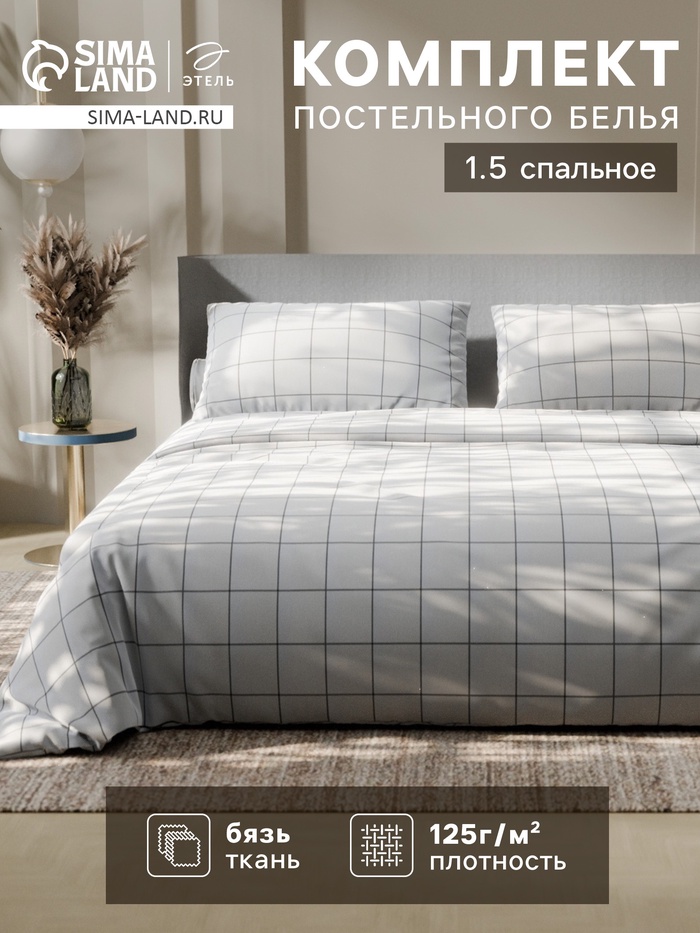 Постельное бельё Этель 1.5 сп «Клетка», белое, 143×215, 150×214, 50×70 см-2 штуки, бязь, 125 г/м² - Фото 1