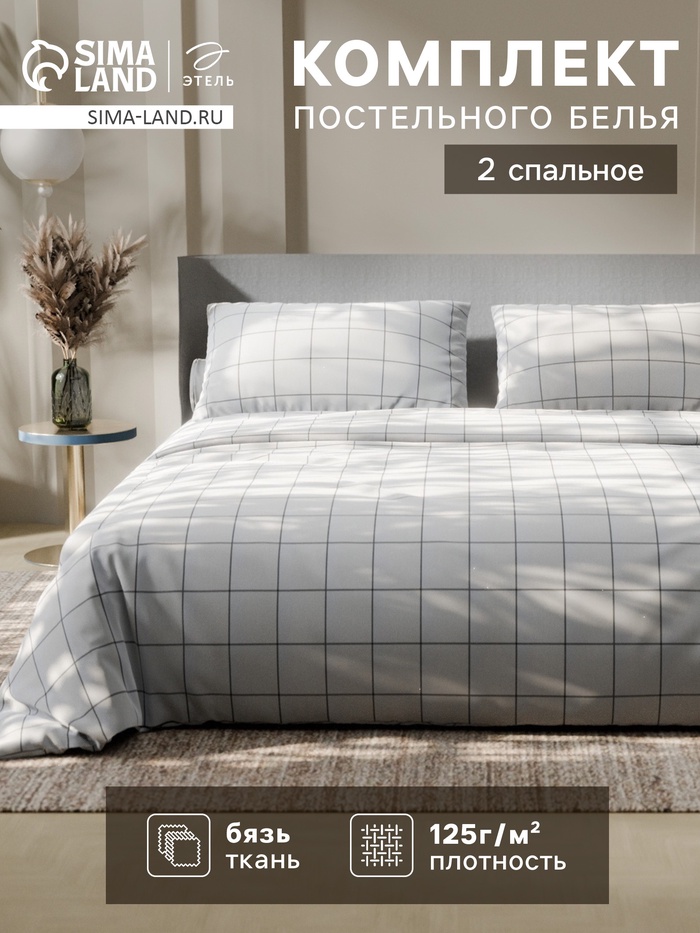 Постельное бельё Этель 2 сп «Клетка», белое, 175×215, 200×220, 50×70-2 штуки, бязь, 125 г/м² - Фото 1