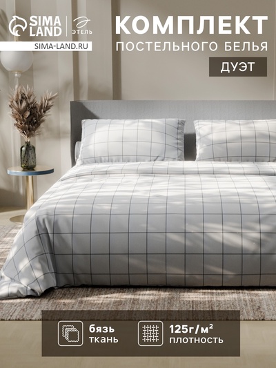 Постельное бельё Этель Дуэт «Клетка», белое, 143×215-2 штуки, 220×240, 50×70-2 штуки, бязь, 125 г/м²