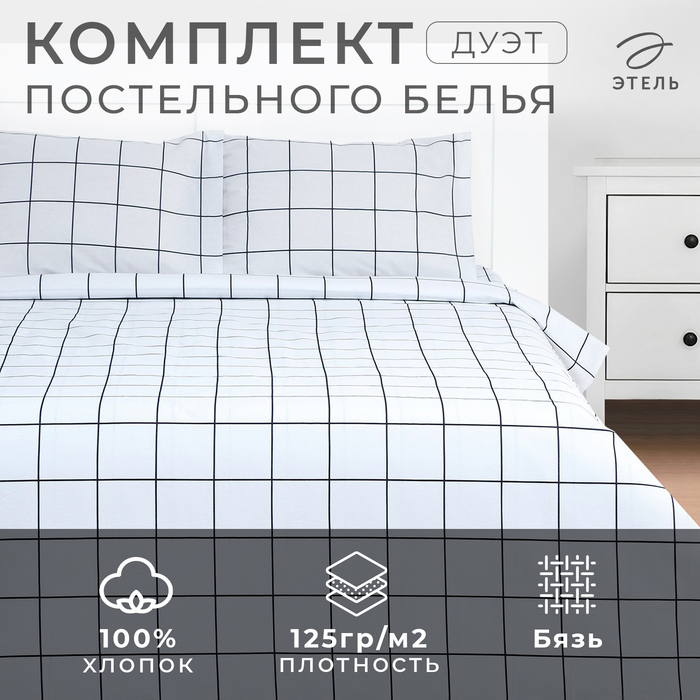 

Постельное бельё Этель дуэт "Клетка" цвет белый 143х215-2 шт, 220х240, 50х70-2 шт, бязь, 125 г/м2