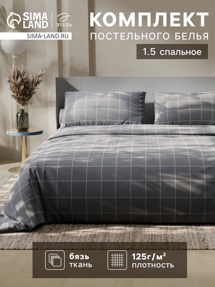 Постельное бельё Этель 1.5 сп «Клетка», серое, 143×215, 150×214, 50×70 см-2 штуки, бязь, 125 г/м² - Фото 1