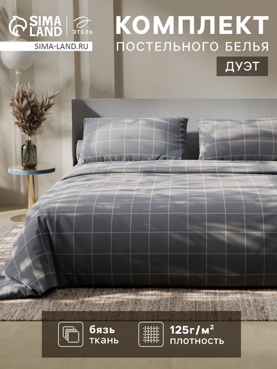 Постельное бельё дуэт «Этель. Клетка», бязь