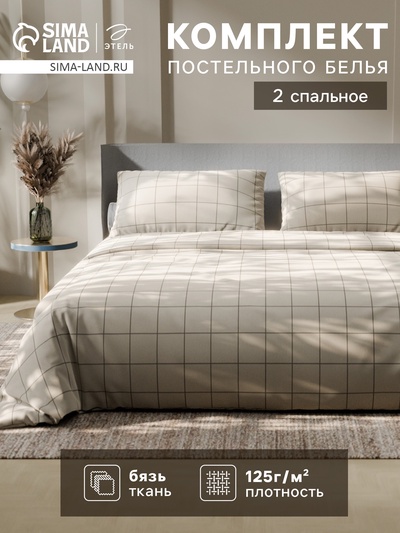 Постельное бельё 2-спальное «Этель. Клетка», бязь