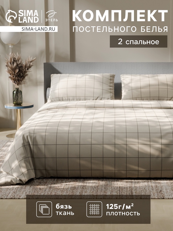 Постельное бельё Этель 2 сп «Клетка», бежевое, 175×215, 200×220, 50×70-2 штуки, бязь, 125 г/м² - Фото 1