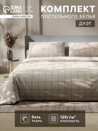 Постельное бельё дуэт «Этель. Клетка», бязь