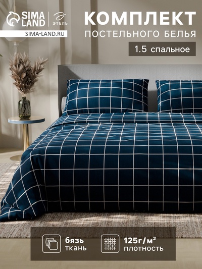 Постельное бельё Этель 1.5 сп «Клетка», синее, 143×215, 150×214, 50×70 см-2 штуки, бязь, 125 г/м²