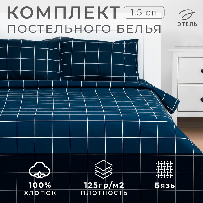 

Постельное бельё Этель 1,5 сп "Клетка" цвет синий 143х215, 150х214, 50х70см-2 шт, бязь, 125г/м2