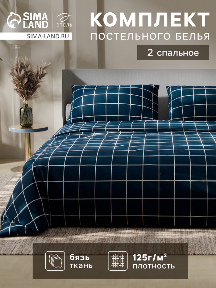 Постельное бельё Этель 2 сп «Клетка», синее, 175×215, 200×220, 50×70-2 штуки, бязь, 125 г/м² - Фото 1