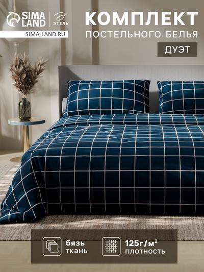 Постельное бельё дуэт «Этель. Клетка», бязь