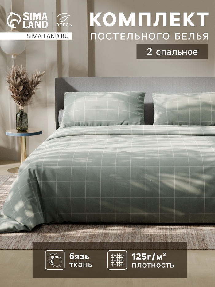 Постельное бельё Этель 2 сп «Клетка», оливковое, 175×215, 200×220, 50×70-2 штуки, бязь, 125 г/м² - Фото 1