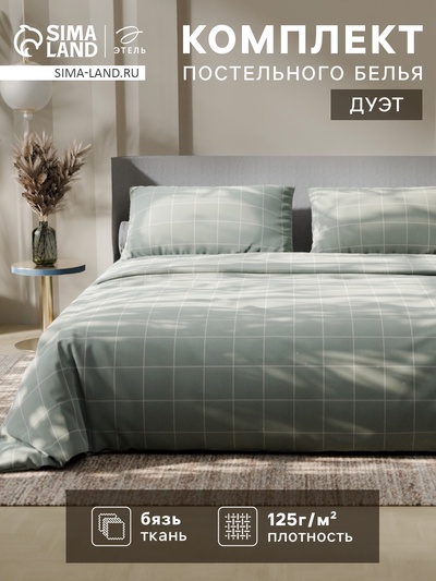 Постельное бельё Этель Дуэт «Клетка», оливковое, 143×215-2 штуки, 220×240, 50×70-2 штуки, бязь, 125 г/м²