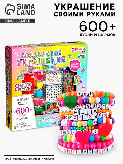 УЦЕНКА Набор для творчества «Создай своё украшение», 600 бусин и шармов