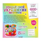 Уценка Набор для творчества «Создай своё украшение», 600 бусин и шармов - Фото 6