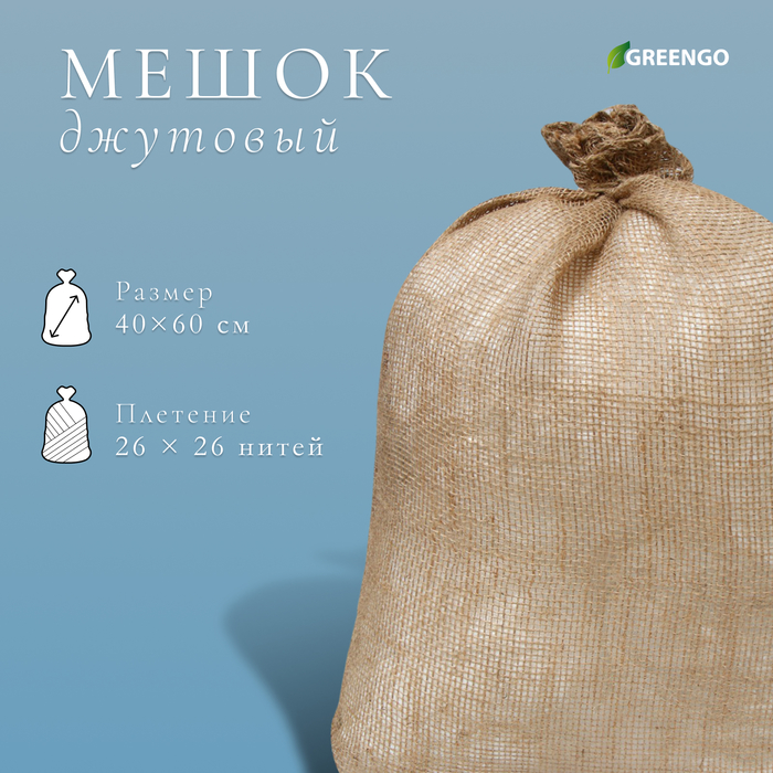 

Мешок джутовый, 40 × 60 см, плотность 26 × 26 нитей, без завязок, Greengo