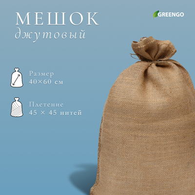 Мешок джутовый, 40×60 см, плотность 45×45 нитей, без завязок, Greengo