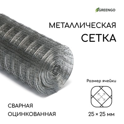 Сетка оцинкованная, сварная, 10×0.5 м, ячейка 25×25 мм, d=0.7 мм, Greengo