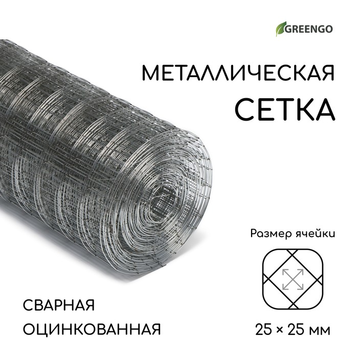 Сетка оцинкованная, сварная, 10×0.5 м, ячейка 25×25 мм, d=0.7 мм, Greengo - Фото 1
