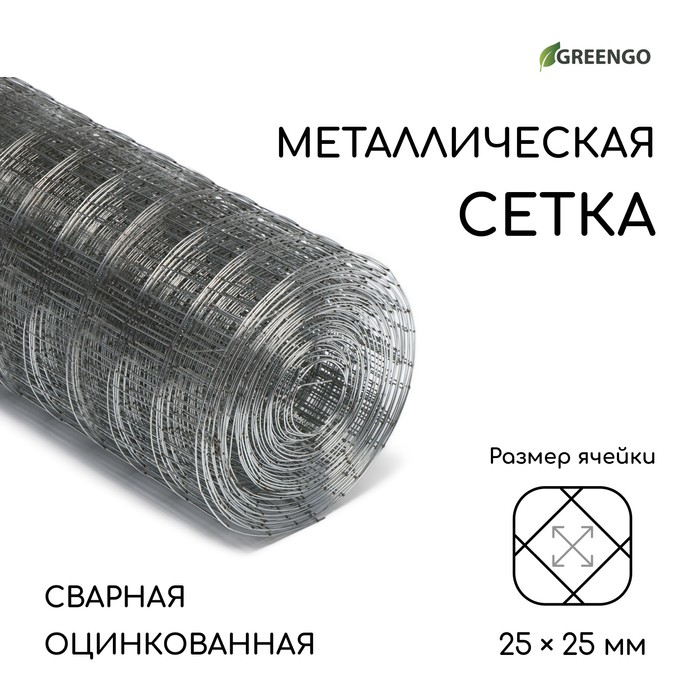 Сетка оцинкованная, сварная, 10 × 0,5 м, ячейка 25 × 25 мм, d = 0,7 мм, Greengo - Фото 1