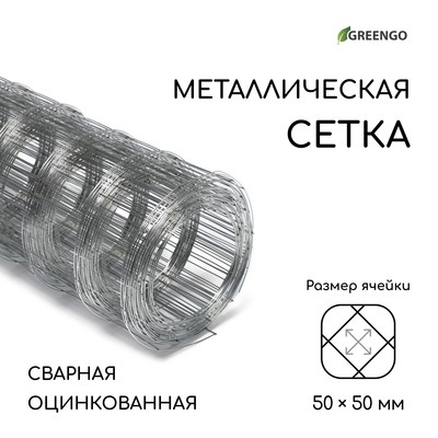 Сетка оцинкованная, сварная, 10 (±0.5)×0.5 м, ячейка 50×50 мм, d=0.7 мм, Greengo