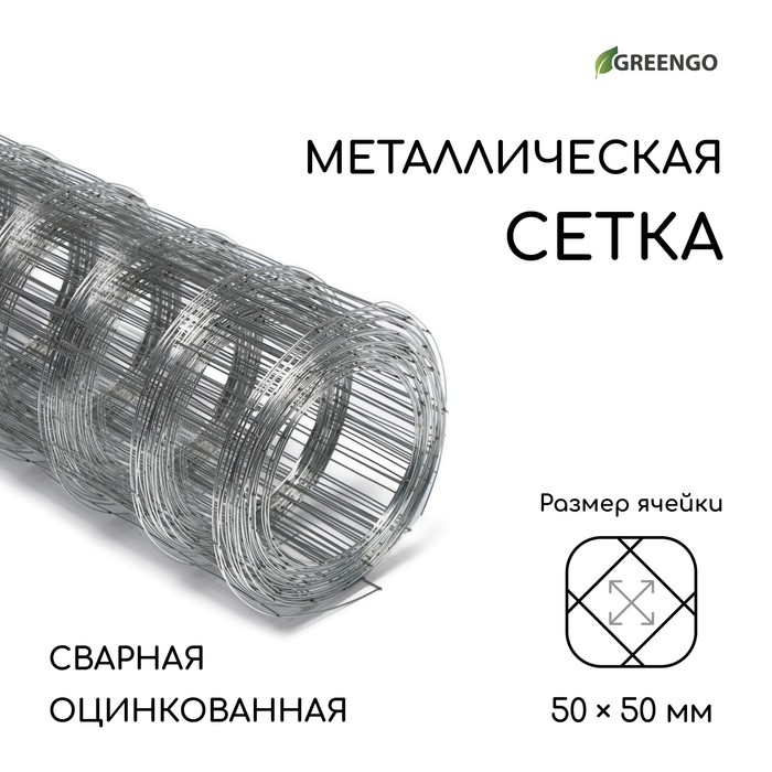 Сетка оцинкованная, сварная, 10 (±0.5)×0.5 м, ячейка 50×50 мм, d=0.7 мм, Greengo - Фото 1