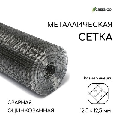 Сетка оцинкованная, сварная, 10×1 м, ячейка 12.5×12.5 мм, d=0.6 мм, Greengo
