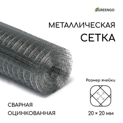 Сетка оцинкованная, сварная, 10×1 м, ячейка 20×20 мм, d=0.7 мм, Greengo